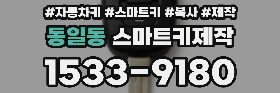 동일동 스마트키제작