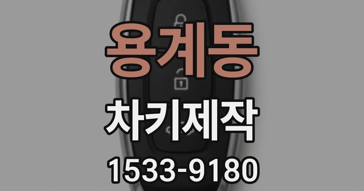 용계동 차키제작