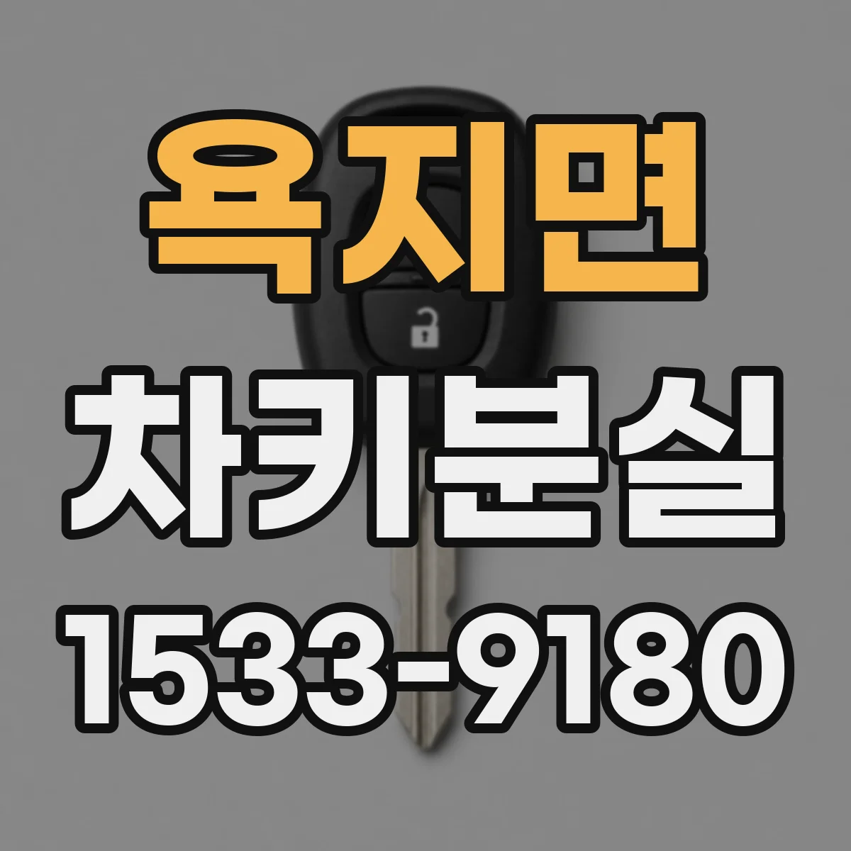 욕지면 차키분실