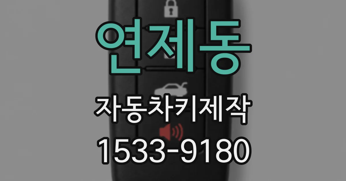 연제동 자동차키제작