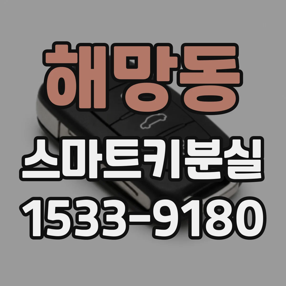 해망동 스마트키분실
