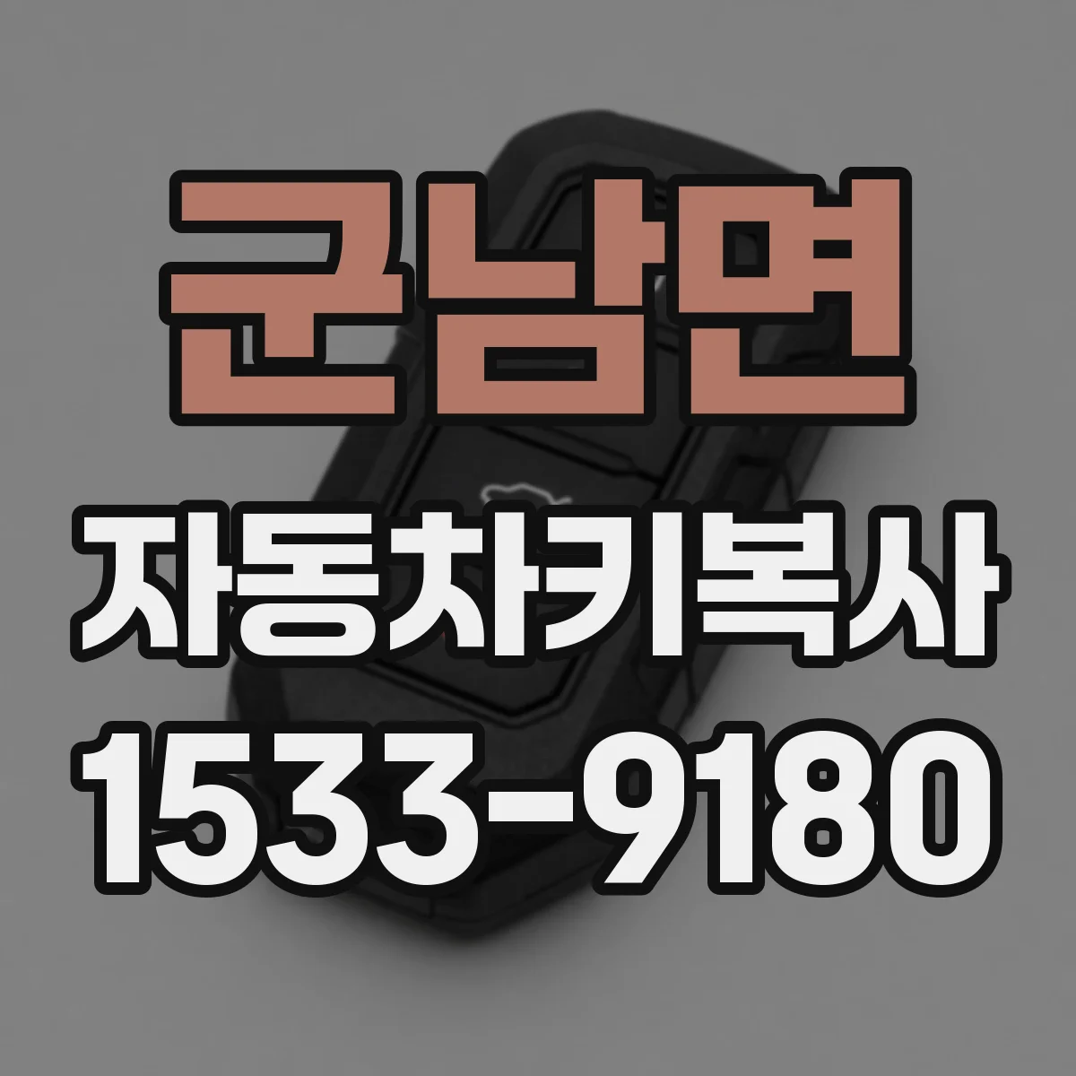 군남면 자동차키복사