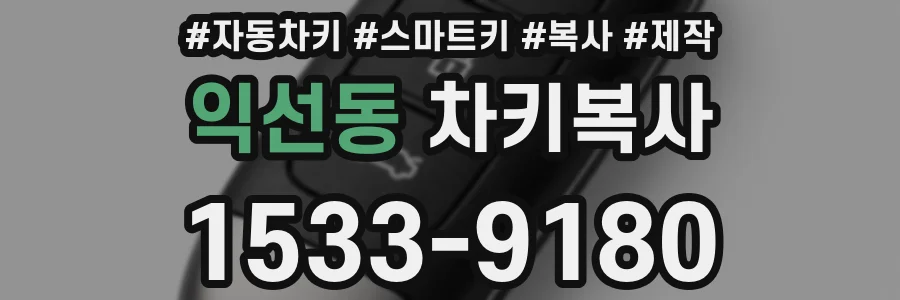 익선동 차키복사