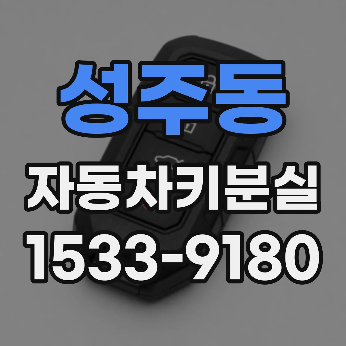 성주동 자동차키분실