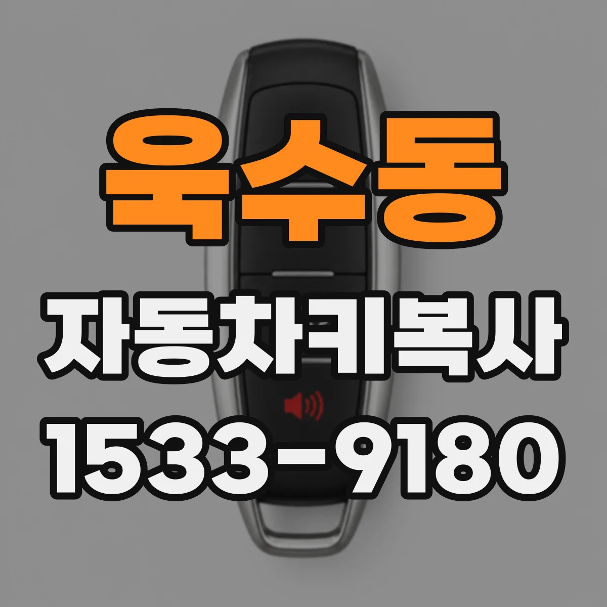 욱수동 자동차키복사