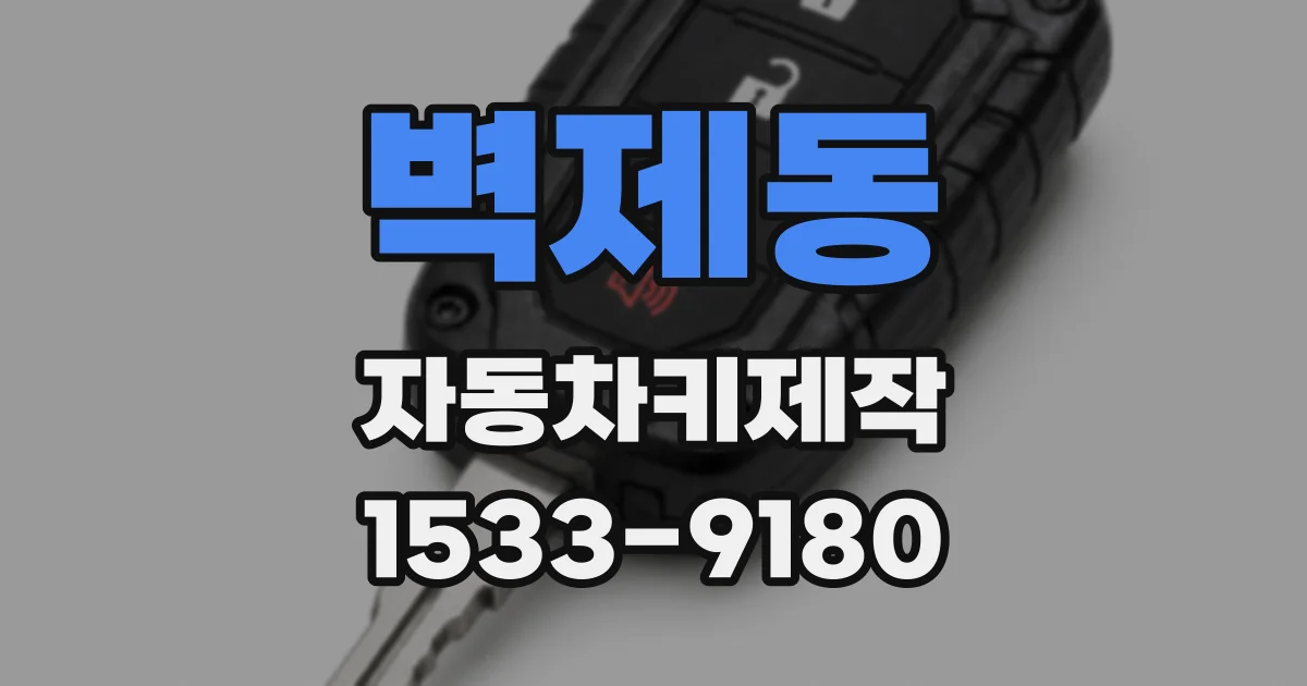 벽제동 자동차키제작