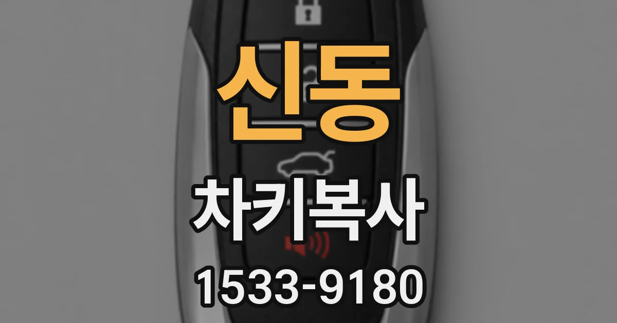 신동 차키복사