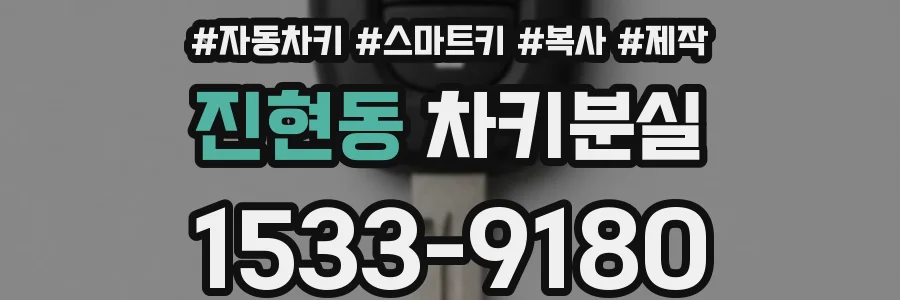 진현동 차키분실
