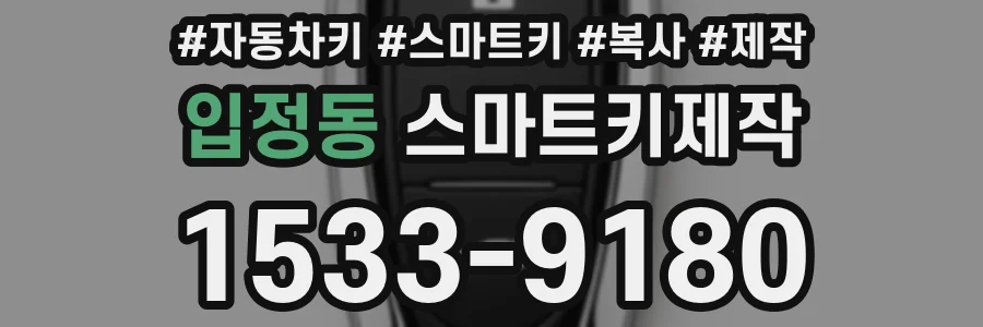 입정동 스마트키제작