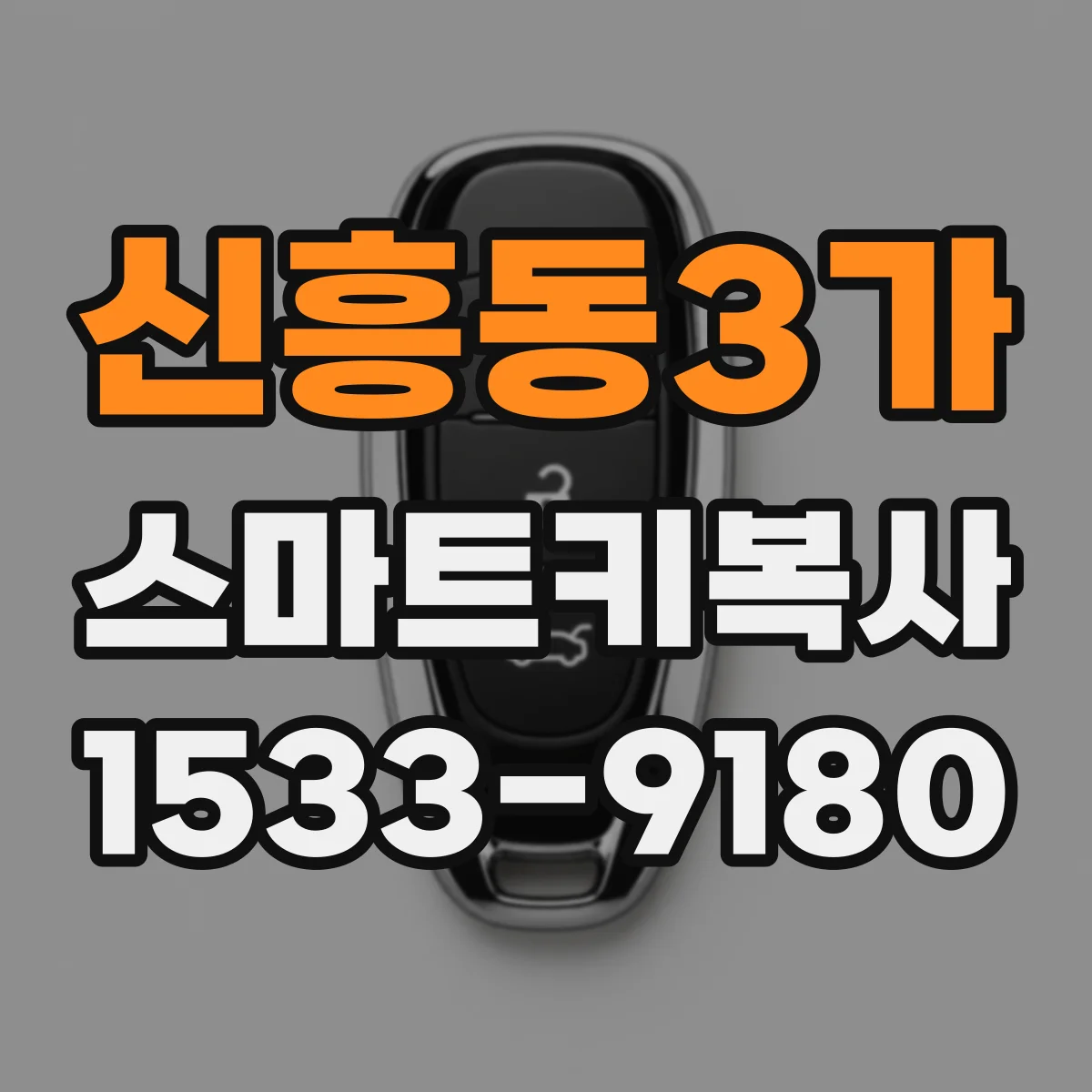 신흥동3가 스마트키복사