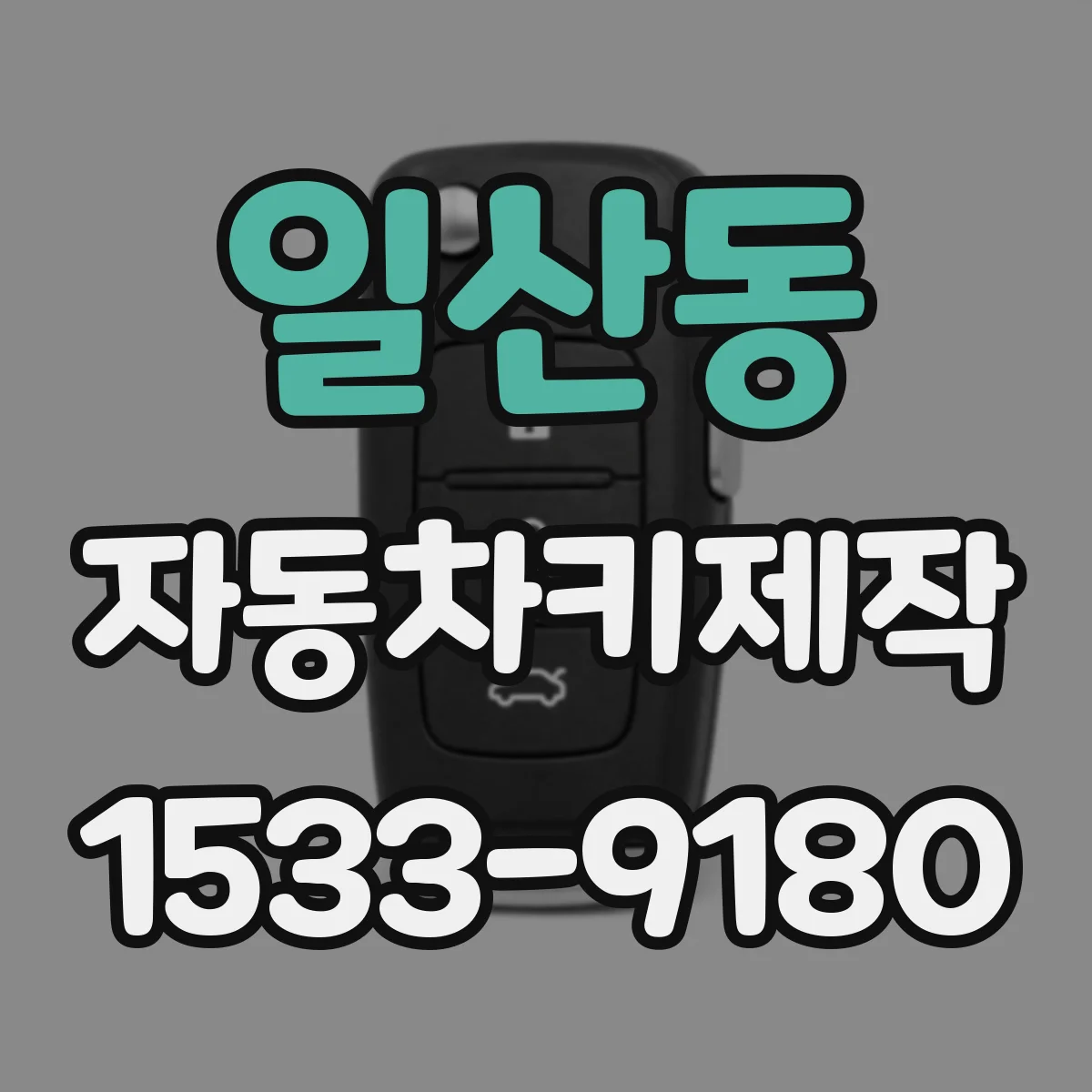 일산동 자동차키제작