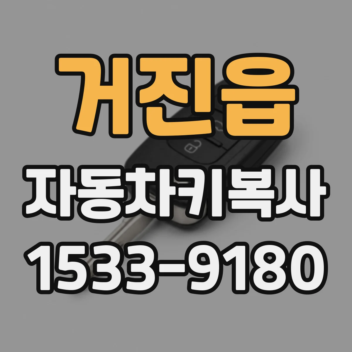 거진읍 자동차키복사