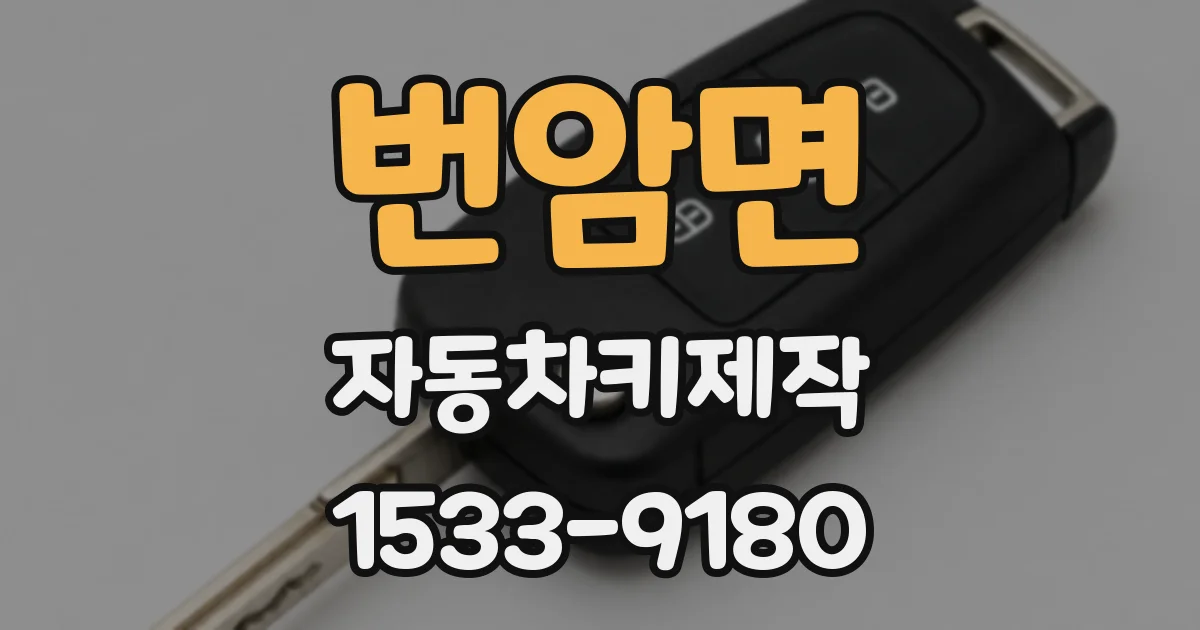 번암면 자동차키제작