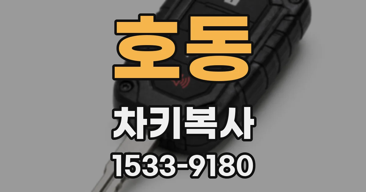 호동 차키복사