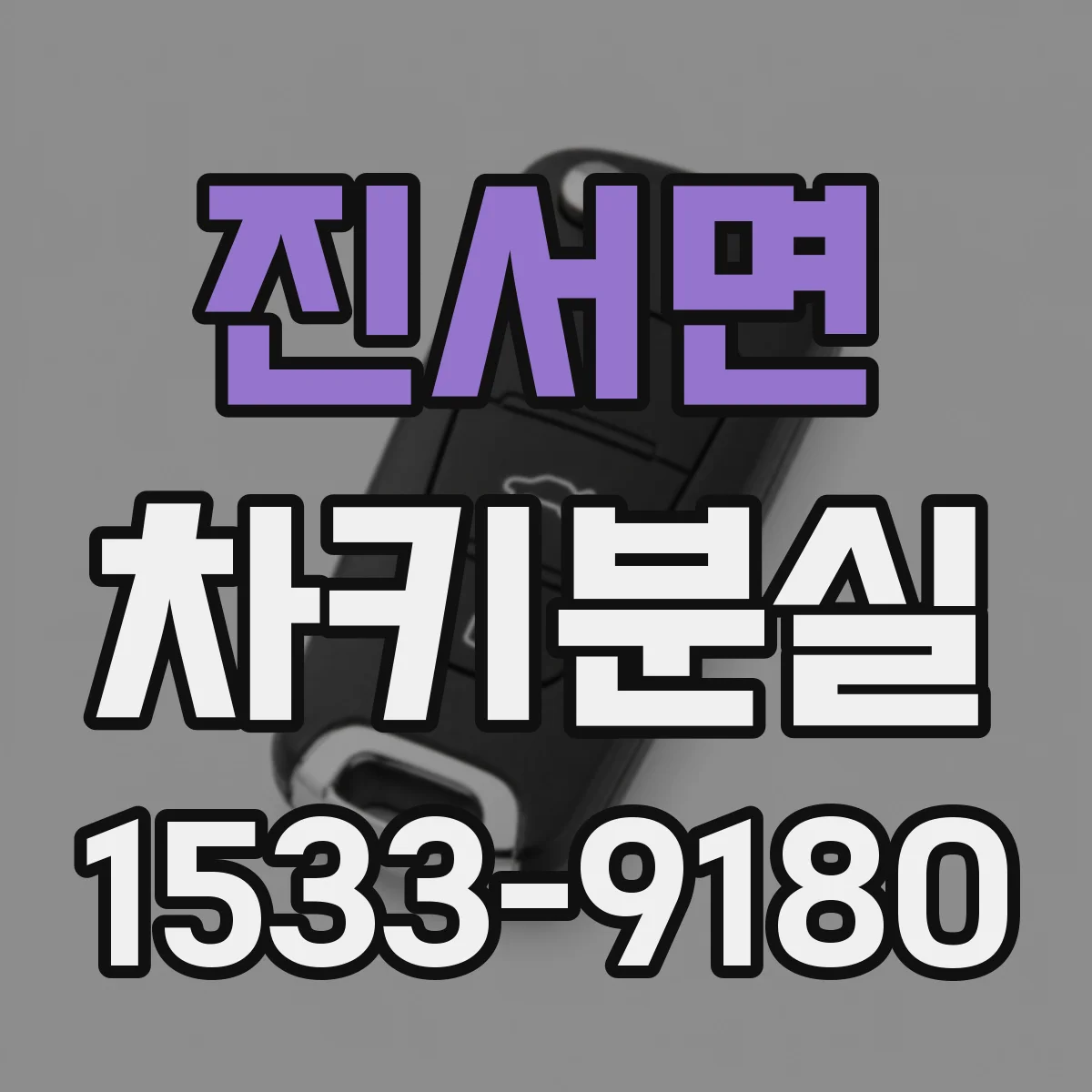 진서면 차키분실