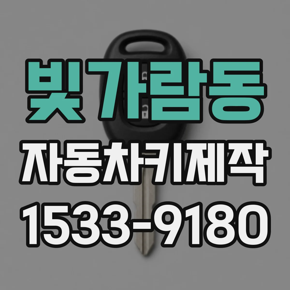 빛가람동 자동차키제작