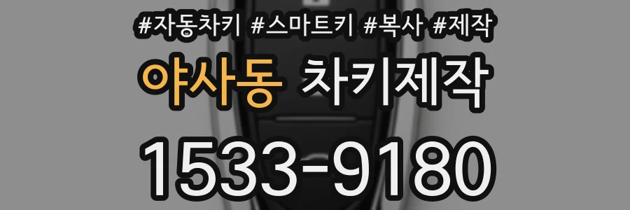 야사동 차키제작