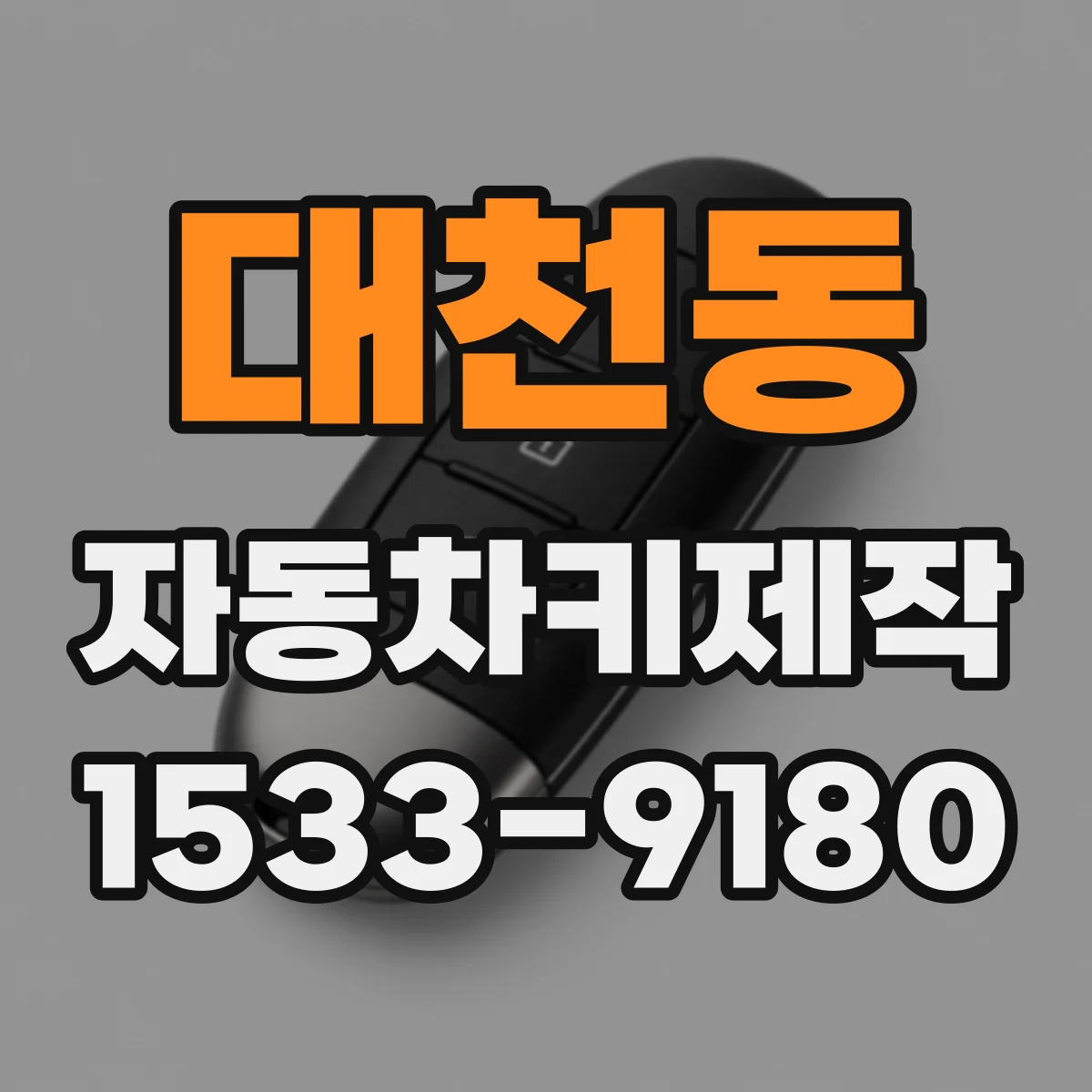 대천동 자동차키제작