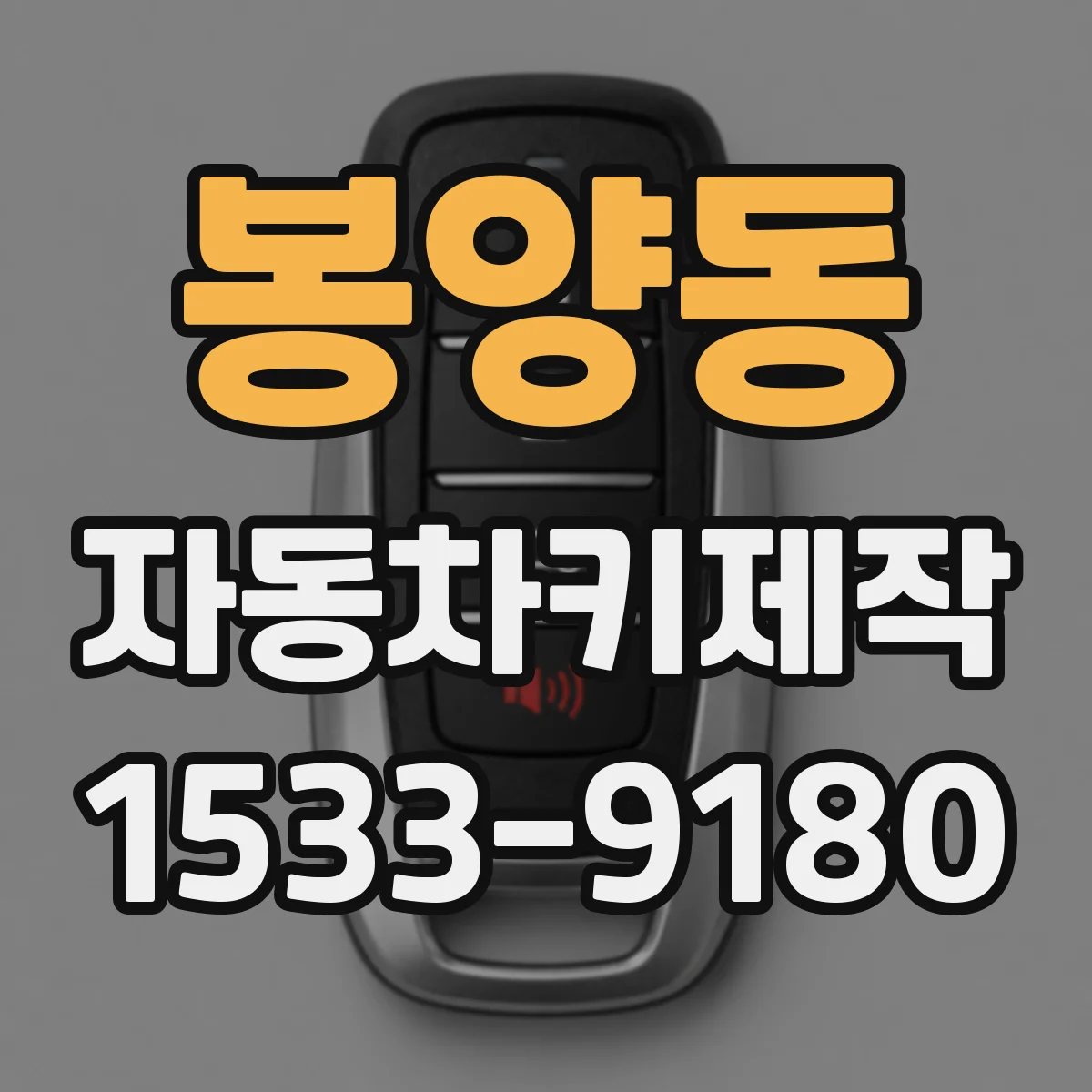 봉양동 자동차키제작