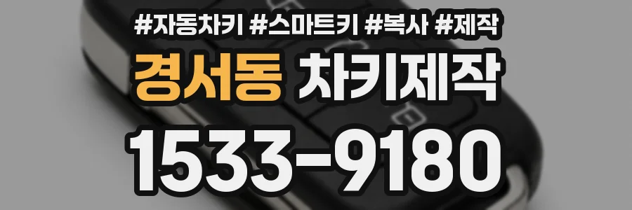 경서동 차키제작