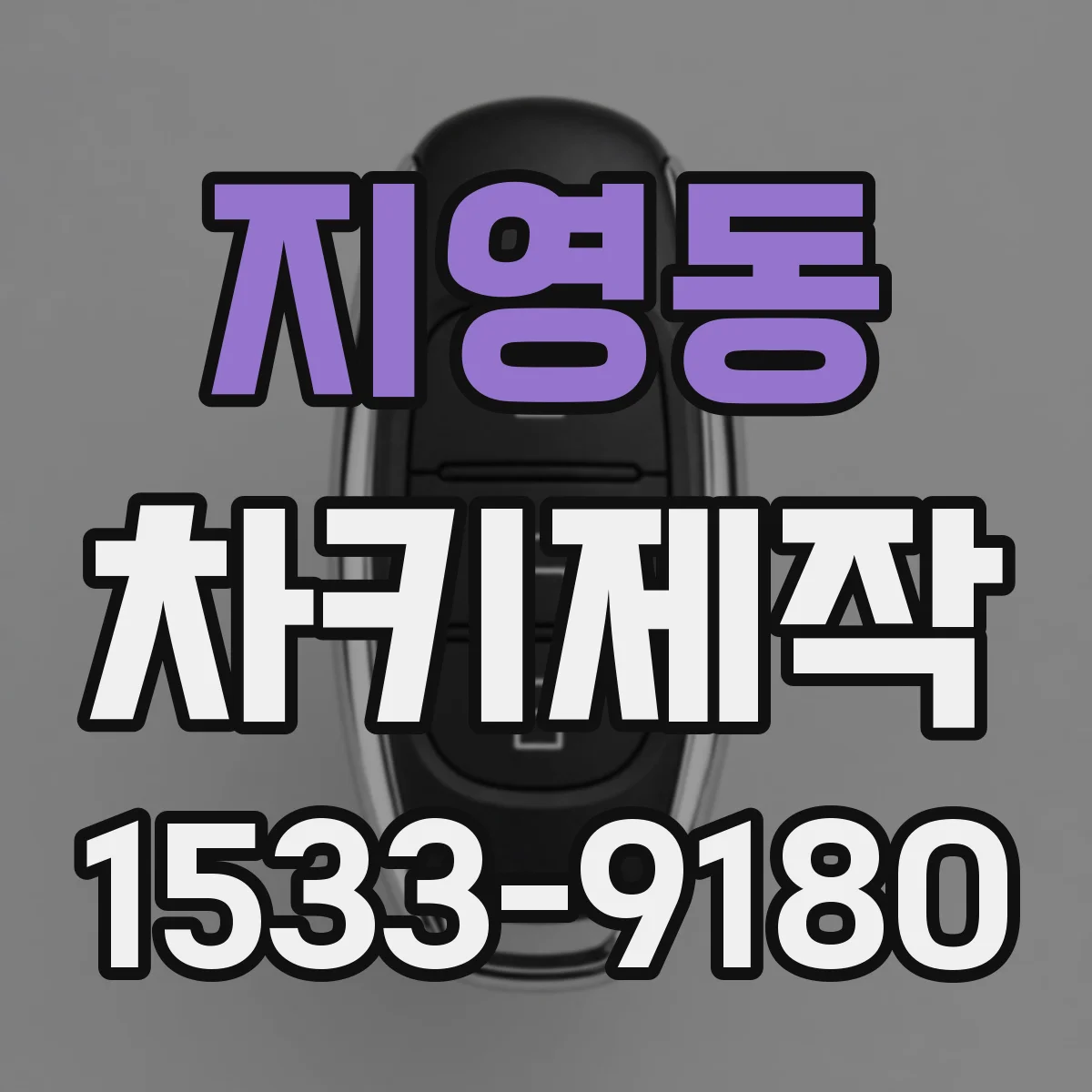지영동 차키제작