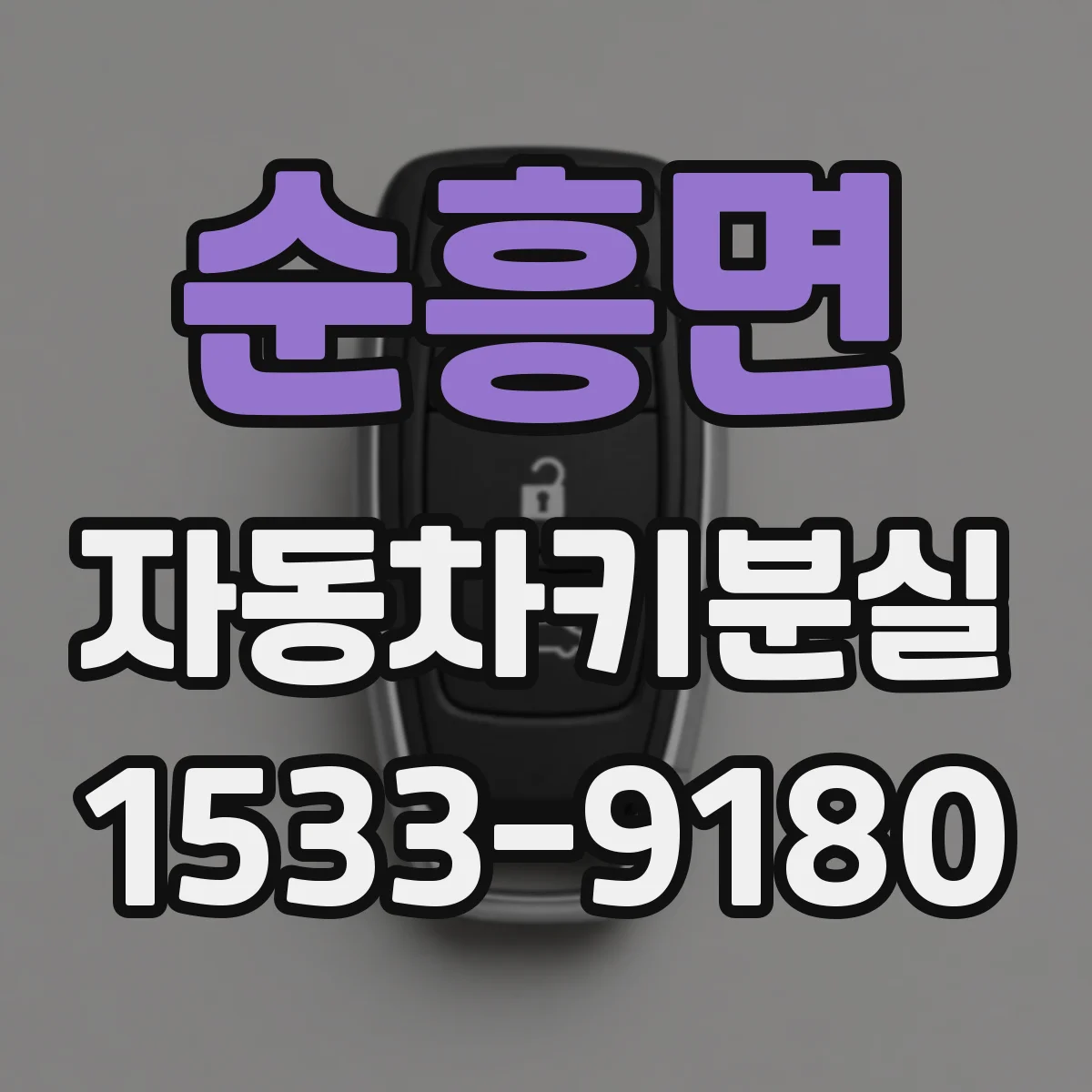 순흥면 자동차키분실