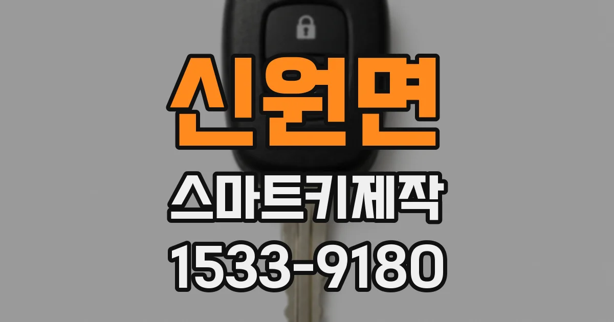신원면 스마트키제작