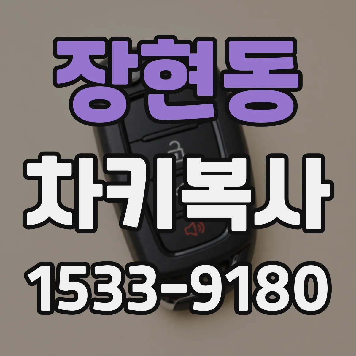장현동 차키복사