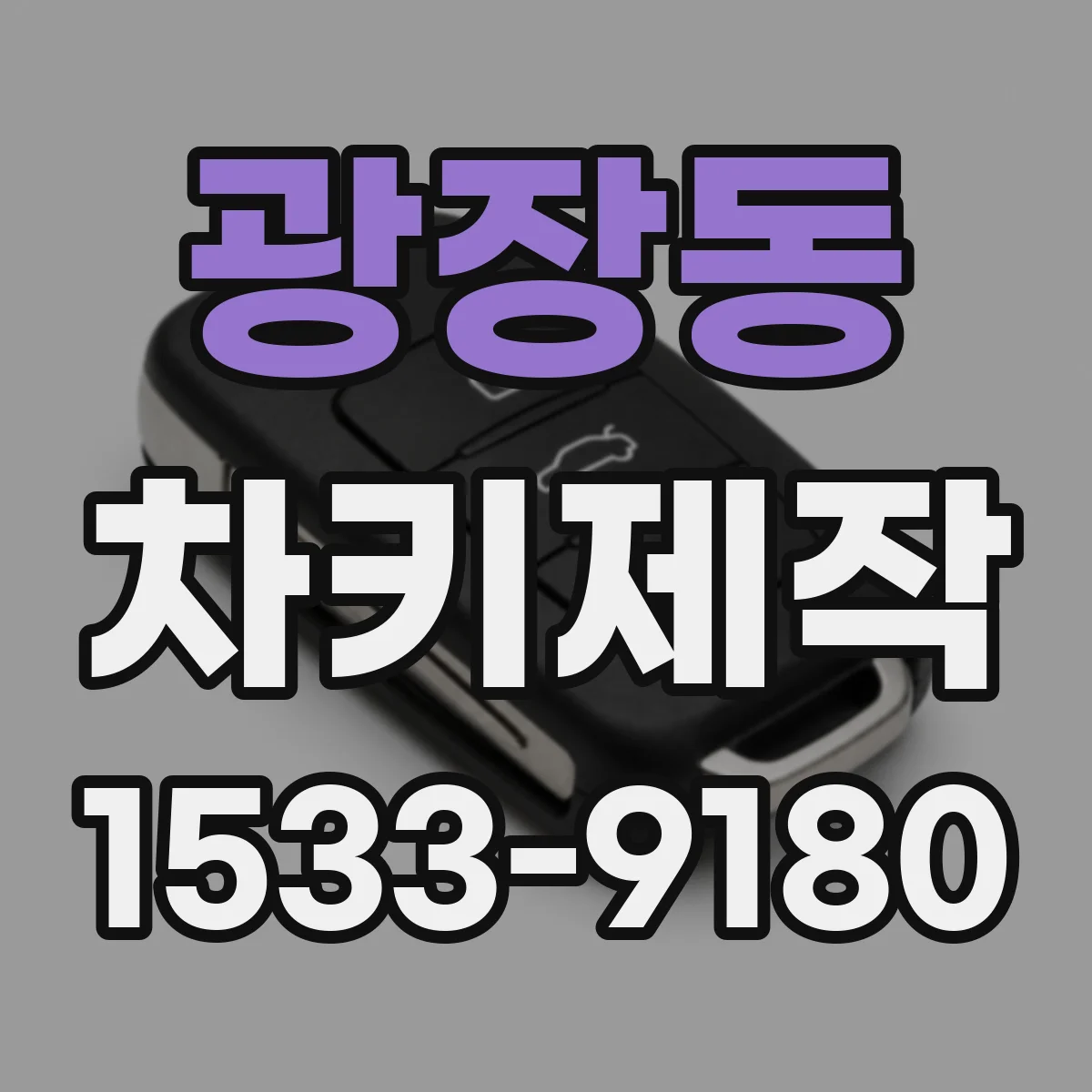 광장동 차키제작