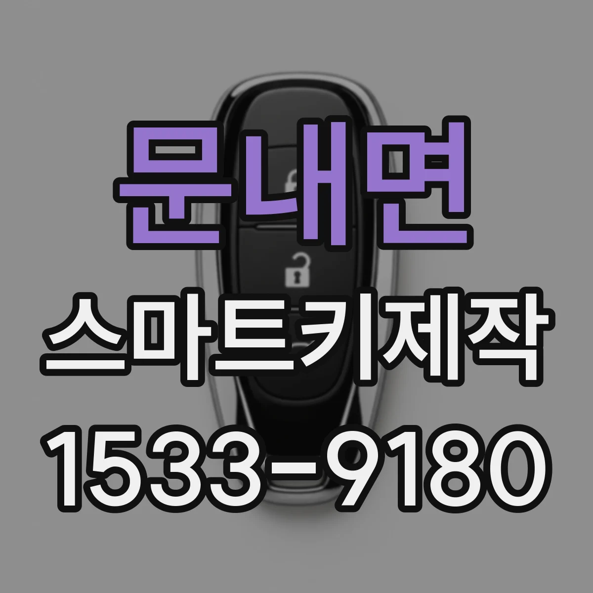 문내면 스마트키제작