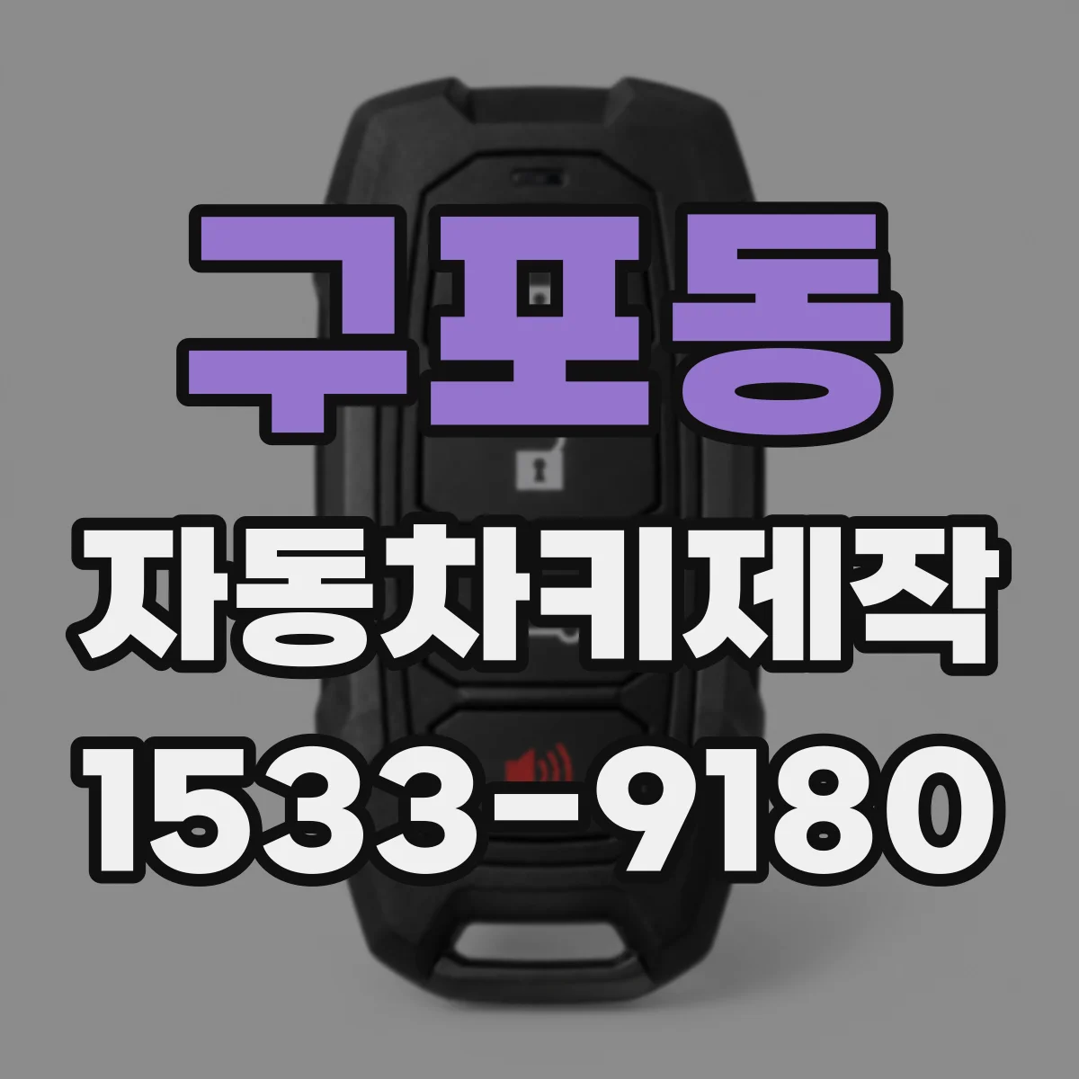 구포동 자동차키제작