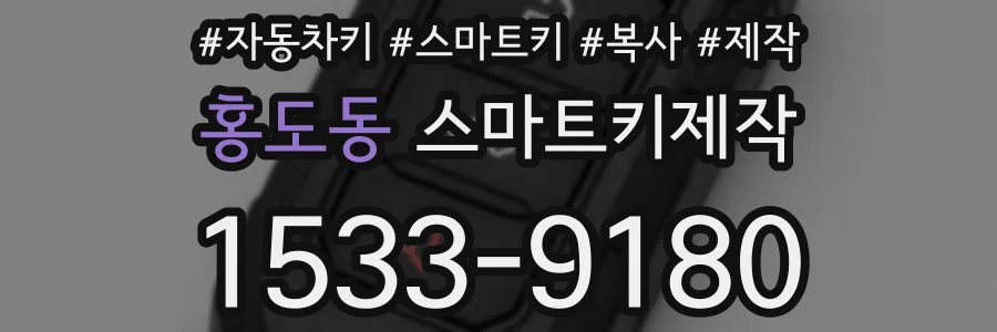 홍도동 스마트키제작