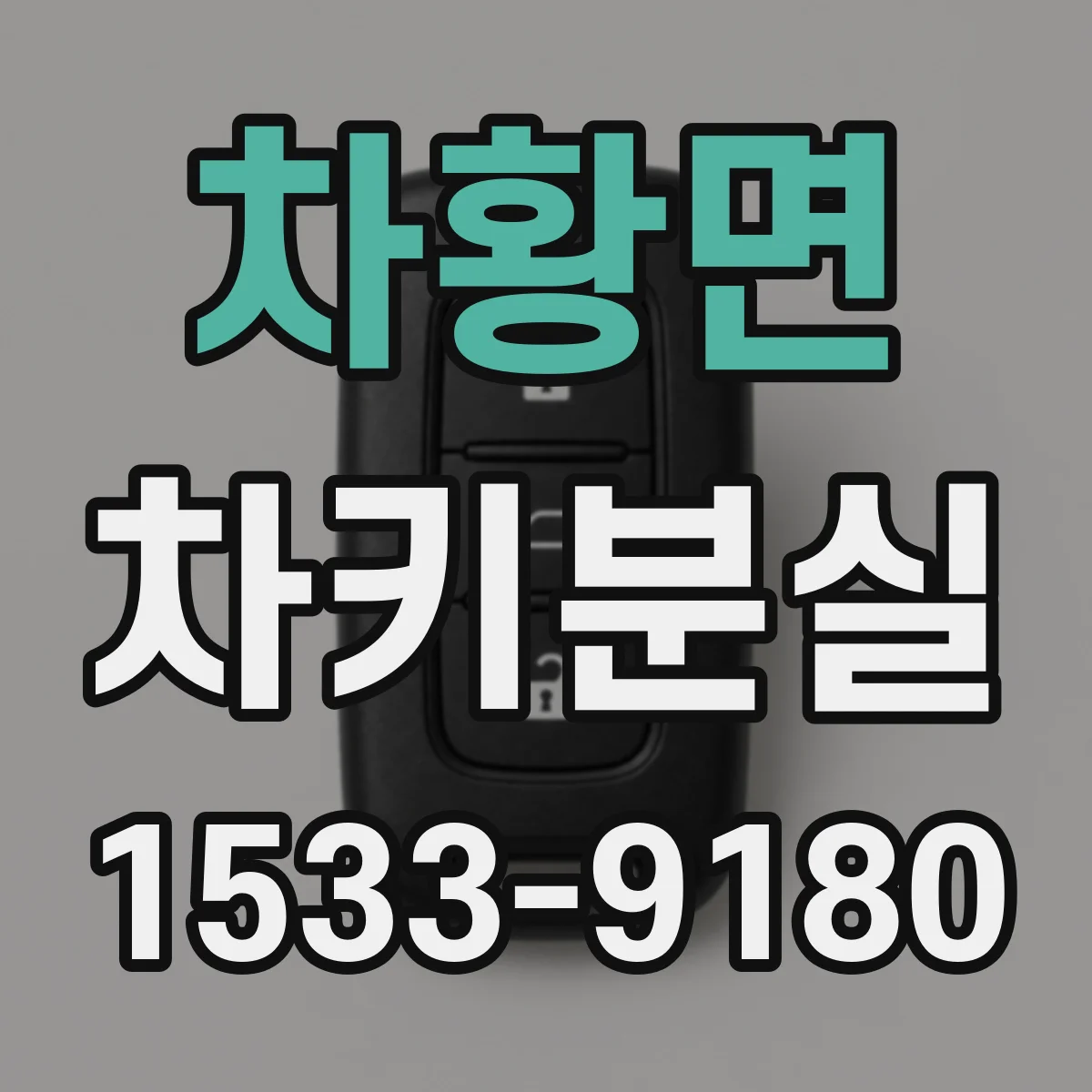 차황면 차키분실