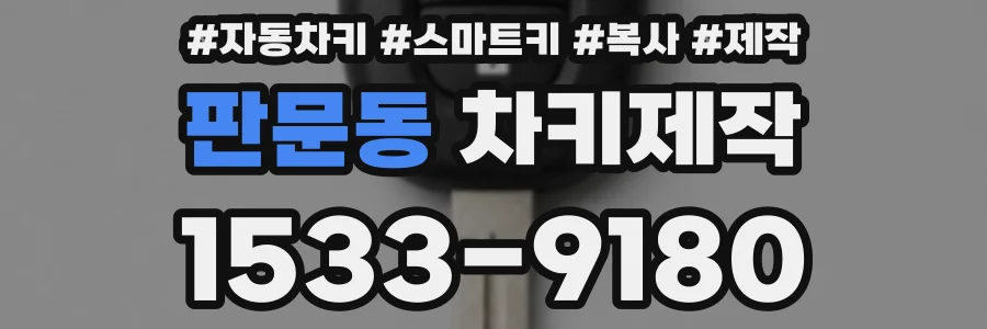 판문동 차키제작