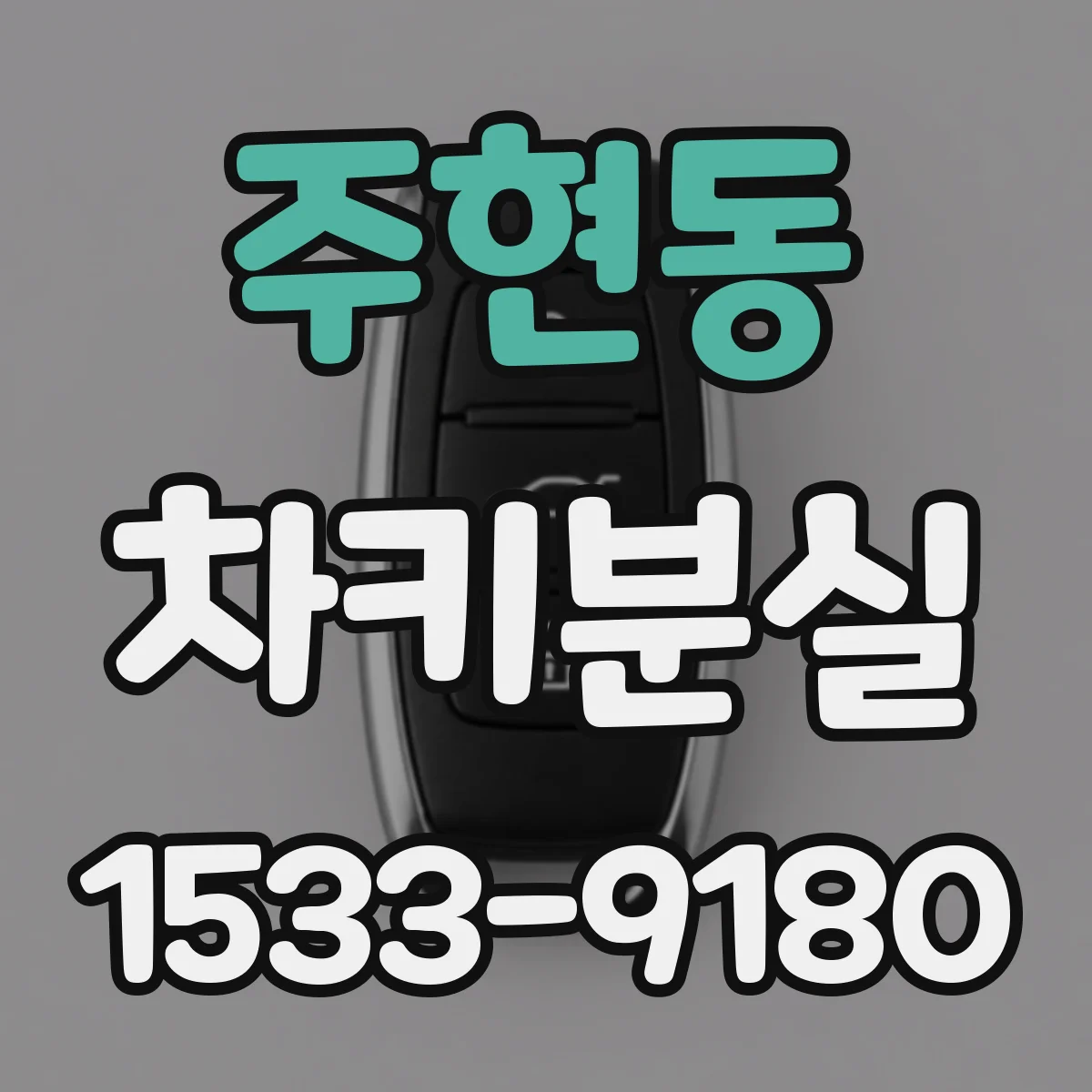 주현동 차키분실