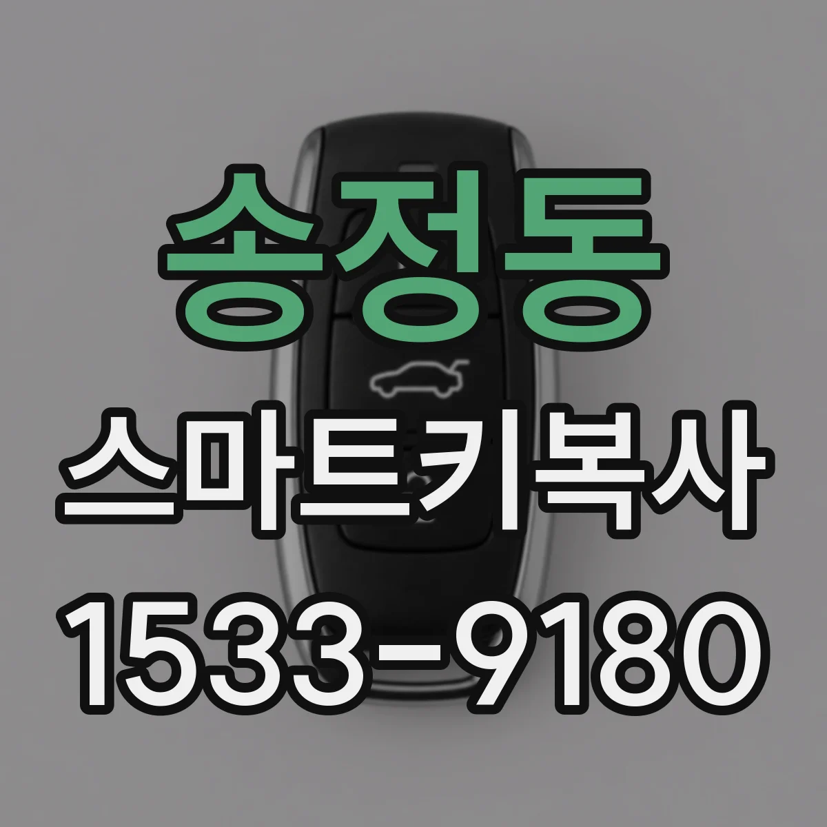 송정동 스마트키복사