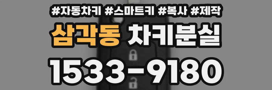 삼각동 차키분실
