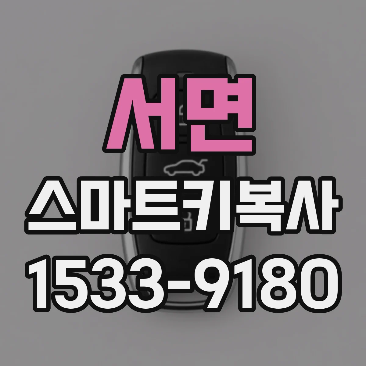서면 스마트키복사