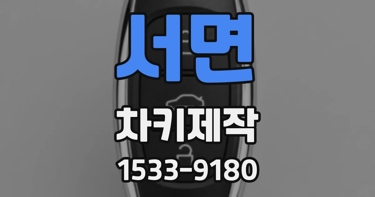 서면 차키제작