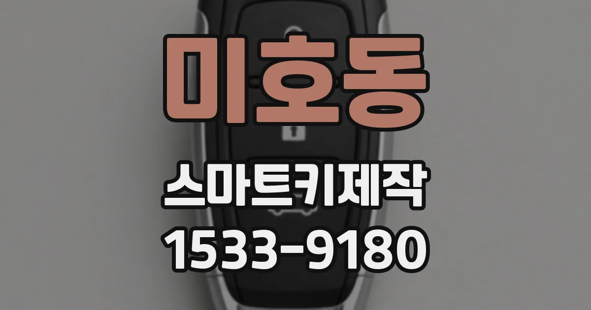 미호동 스마트키제작