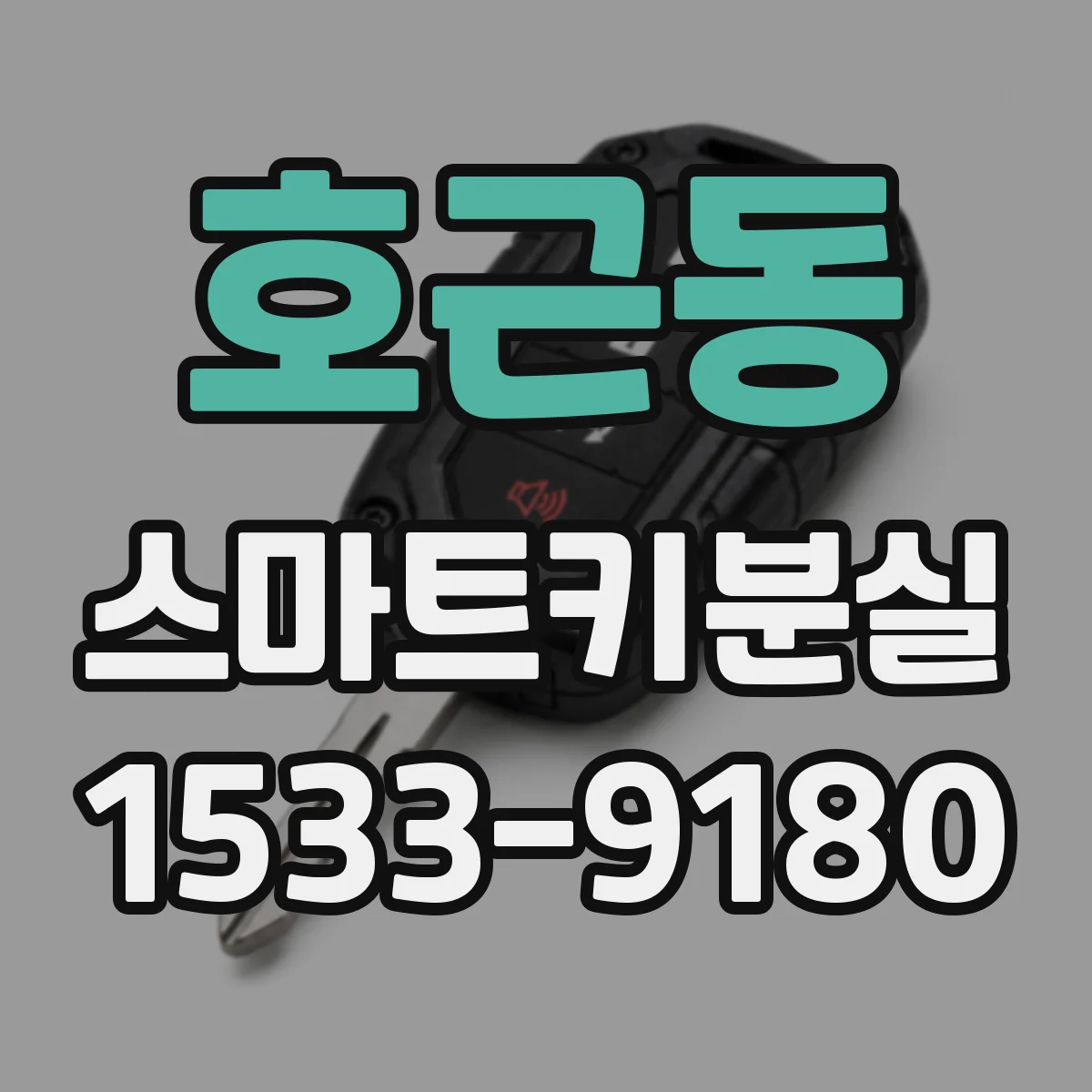 호근동 스마트키분실