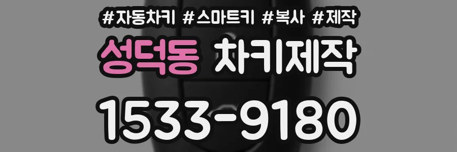 성덕동 차키제작