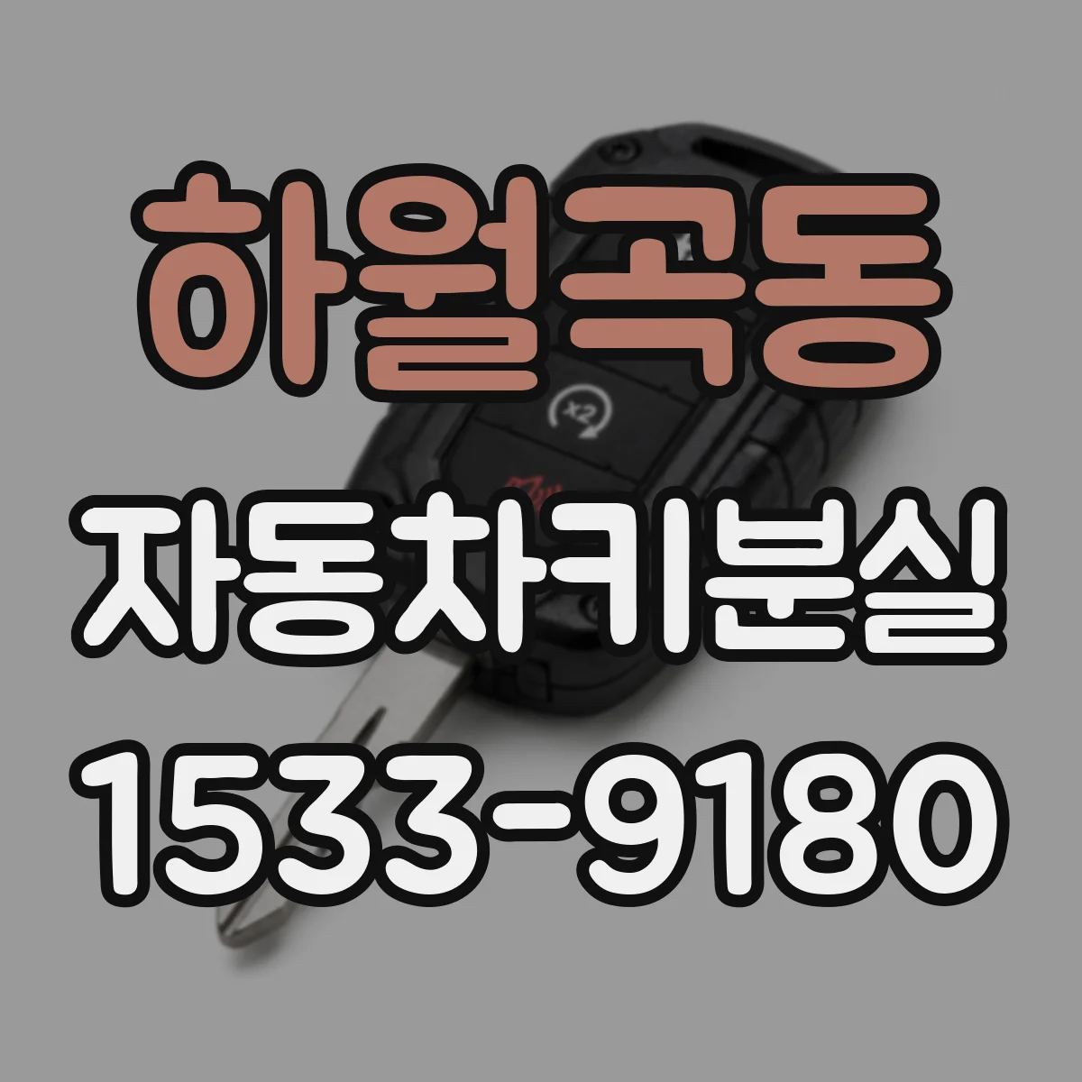 하월곡동 자동차키분실