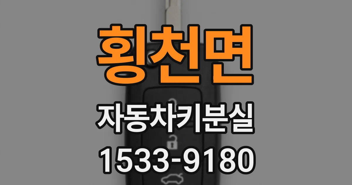 횡천면 자동차키분실