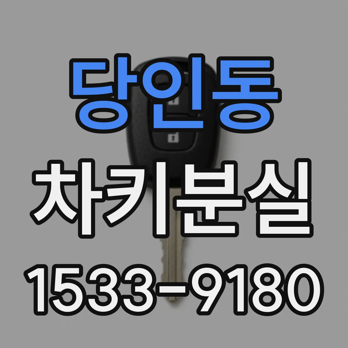 당인동 차키분실