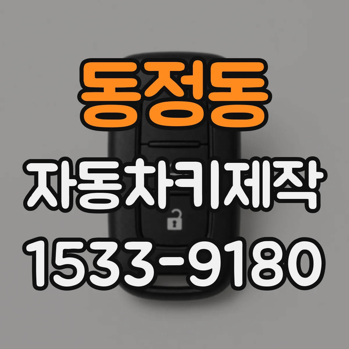 동정동 자동차키제작