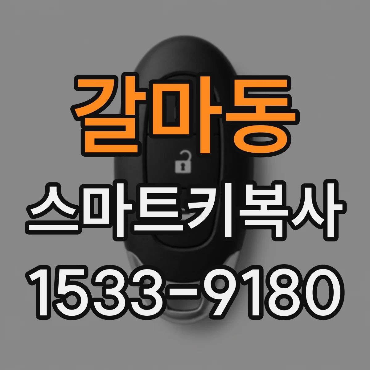 갈마동 스마트키복사