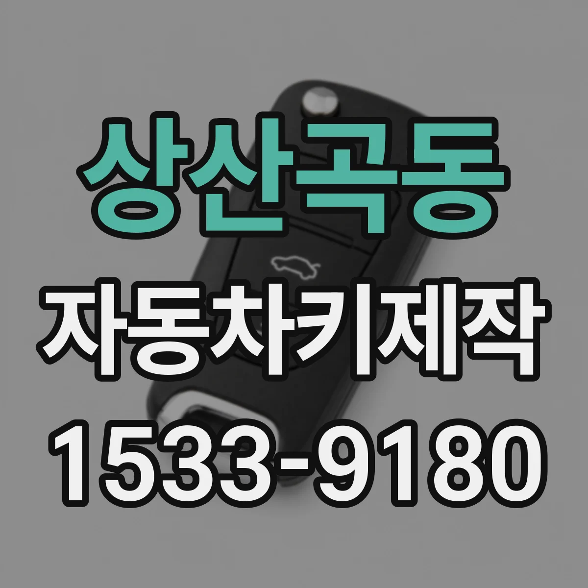상산곡동 자동차키제작