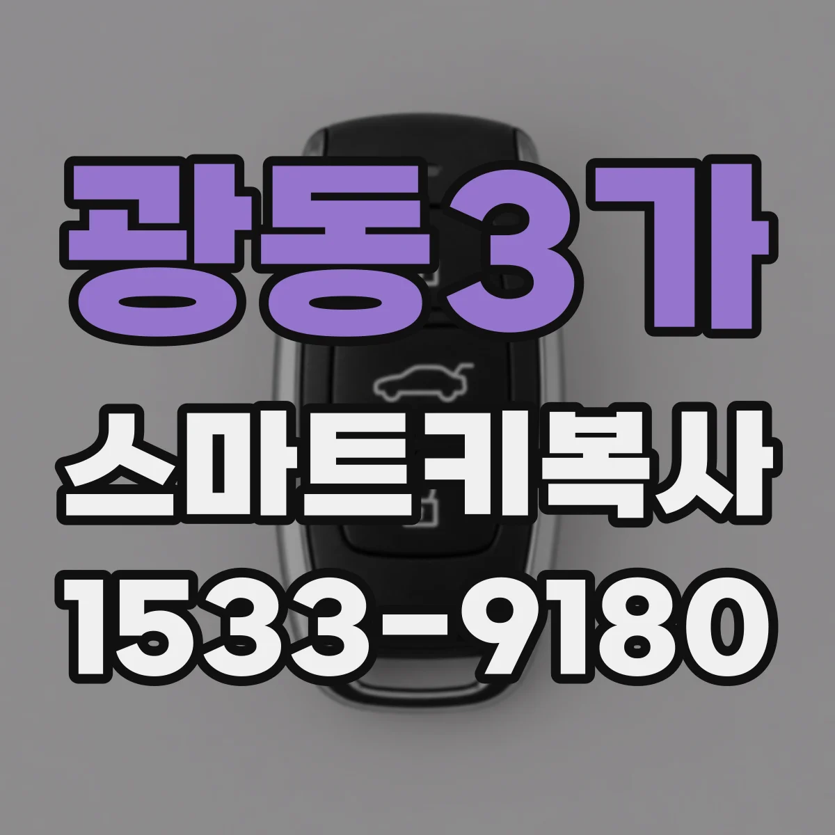 광동3가 스마트키복사