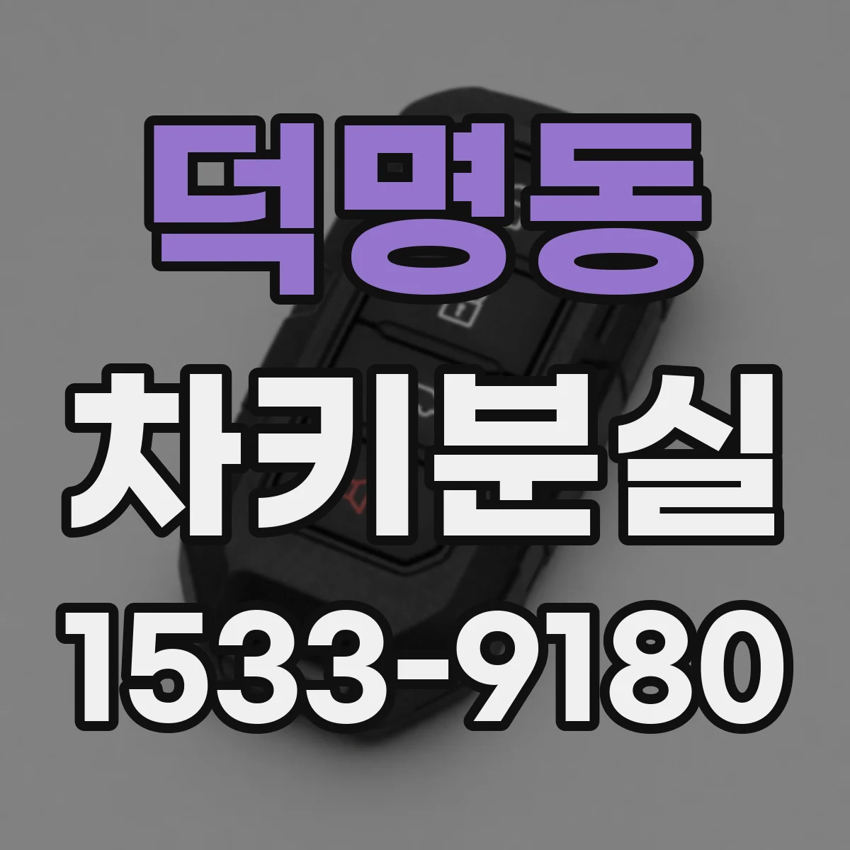 덕명동 차키분실